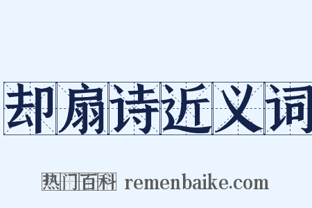 却扇诗近义词是什么意思的图片